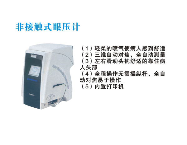 非接觸式眼壓計 