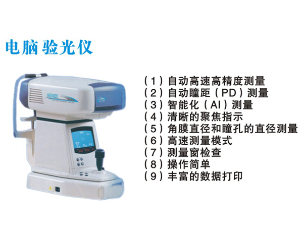 電腦驗光儀