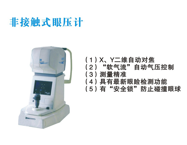 非接觸式眼壓計 