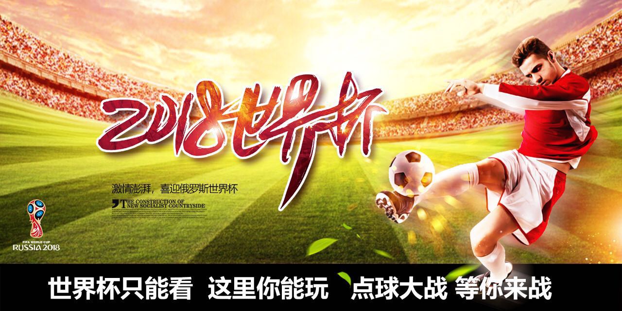 喜迎世界杯