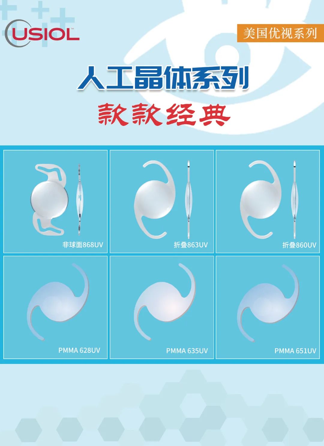 美國優(yōu)視人工晶體系列US晶體——868UV、860UV、863UV、651UV、635UV、628UV