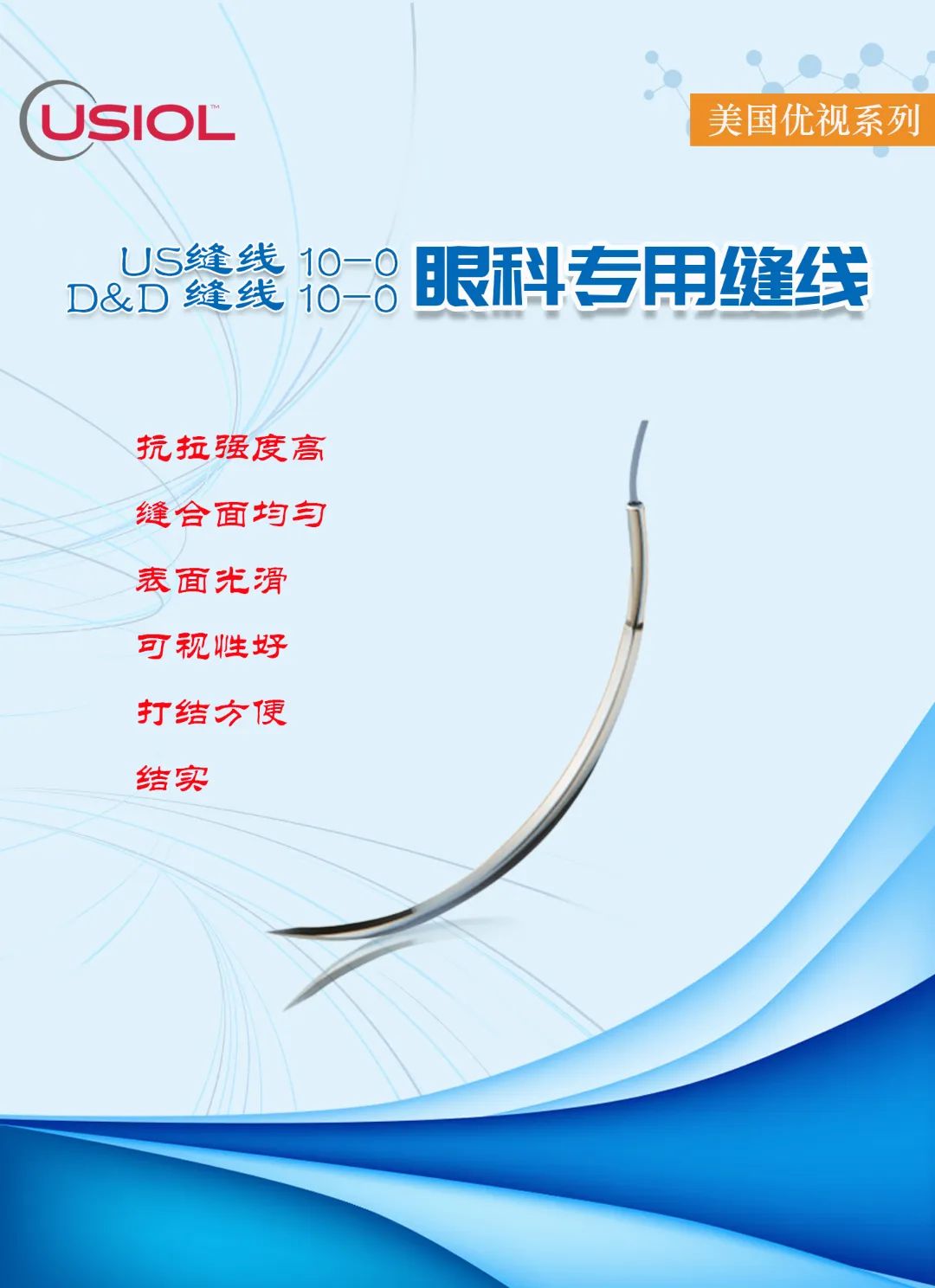 10-0眼科不可吸收縫線(xiàn)——美國優(yōu)視系列US縫線(xiàn)、D&D縫線(xiàn)