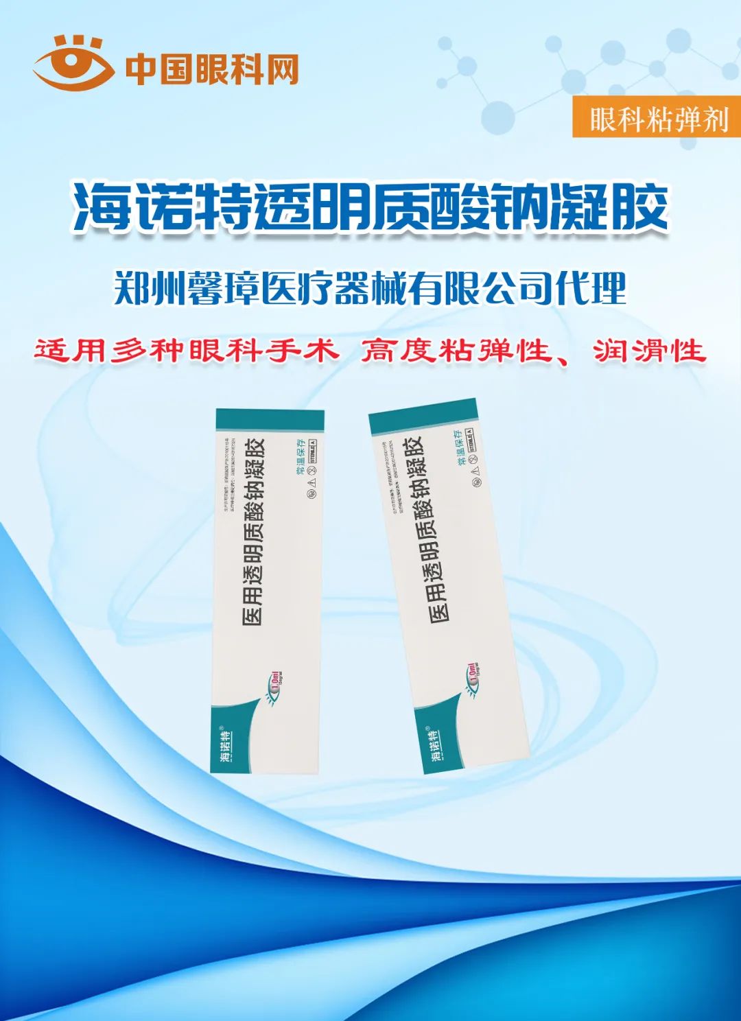 海諾特粘彈劑【常溫保存及運輸 術(shù)后更安心】海諾特?醫用透明質(zhì)酸鈉凝膠眼科粘彈劑