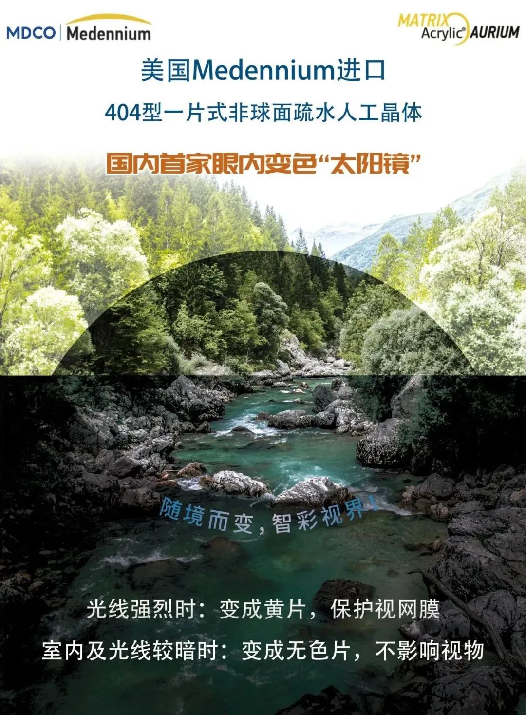 麥得科晶體（404）【國內首家眼內變色“太陽(yáng)鏡”】麥得科美國Medennium疏水404型可變色人工晶體——國采中標產(chǎn)品